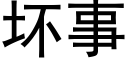 壞事 (黑體矢量字庫)