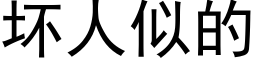 壞人似的 (黑體矢量字庫)