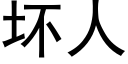 壞人 (黑體矢量字庫)