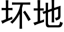 壞地 (黑體矢量字庫)