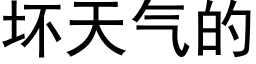 壞天氣的 (黑體矢量字庫)