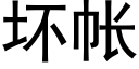 壞帳 (黑體矢量字庫)