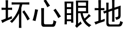 壞心眼地 (黑體矢量字庫)