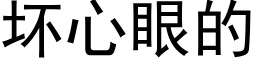 坏心眼的 (黑体矢量字库)