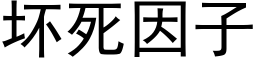 壞死因子 (黑體矢量字庫)