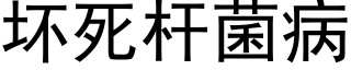 壞死杆菌病 (黑體矢量字庫)