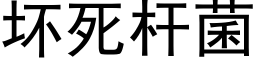 坏死杆菌 (黑体矢量字库)