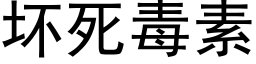 壞死毒素 (黑體矢量字庫)