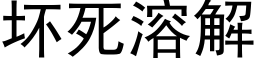 坏死溶解 (黑体矢量字库)