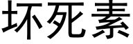 坏死素 (黑体矢量字库)