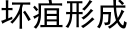 坏疽形成 (黑体矢量字库)