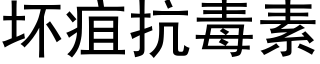 壞疽抗毒素 (黑體矢量字庫)