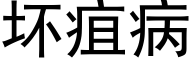 壞疽病 (黑體矢量字庫)