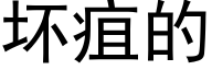 壞疽的 (黑體矢量字庫)