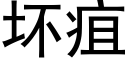 壞疽 (黑體矢量字庫)