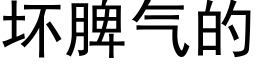 壞脾氣的 (黑體矢量字庫)