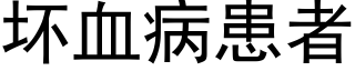 壞血病患者 (黑體矢量字庫)