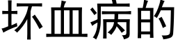 壞血病的 (黑體矢量字庫)