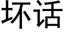 壞話 (黑體矢量字庫)