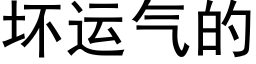 壞運氣的 (黑體矢量字庫)