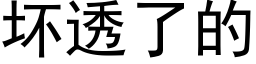 坏透了的 (黑体矢量字库)