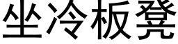 坐冷闆凳 (黑體矢量字庫)