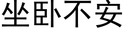 坐卧不安 (黑体矢量字库)