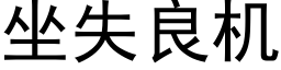 坐失良機 (黑體矢量字庫)