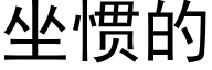 坐慣的 (黑體矢量字庫)