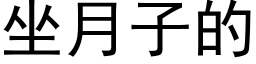 坐月子的 (黑体矢量字库)