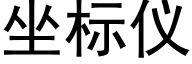 坐标儀 (黑體矢量字庫)