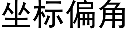 坐标偏角 (黑體矢量字庫)