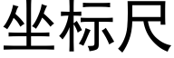 坐标尺 (黑體矢量字庫)