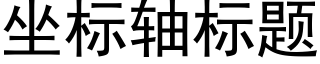 坐标軸标題 (黑體矢量字庫)