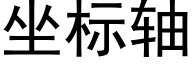 坐标軸 (黑體矢量字庫)