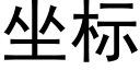 坐标 (黑体矢量字库)