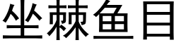 坐棘魚目 (黑體矢量字庫)