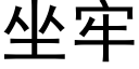 坐牢 (黑体矢量字库)