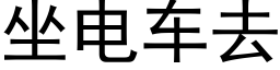 坐電車去 (黑體矢量字庫)