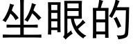 坐眼的 (黑体矢量字库)