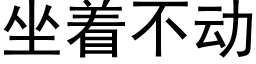 坐着不動 (黑體矢量字庫)