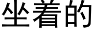 坐着的 (黑體矢量字庫)