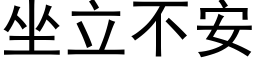 坐立不安 (黑体矢量字库)