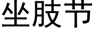 坐肢節 (黑體矢量字庫)