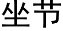 坐节 (黑体矢量字库)