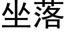 坐落 (黑体矢量字库)