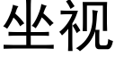 坐視 (黑體矢量字庫)