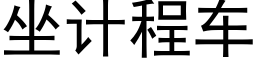 坐計程車 (黑體矢量字庫)