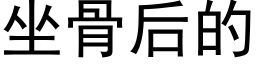 坐骨后的 (黑体矢量字库)