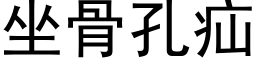 坐骨孔疝 (黑体矢量字库)